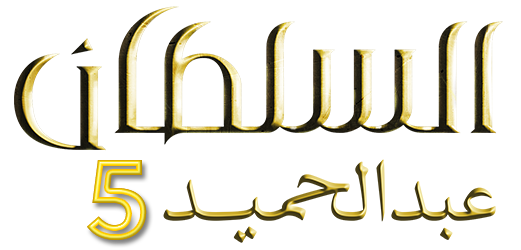 عبد الحميد الخامس السلطان الموسم مسلسل السلطان