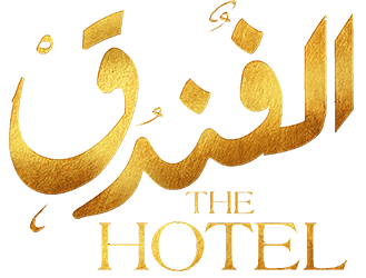 فيلم الفندق 2017