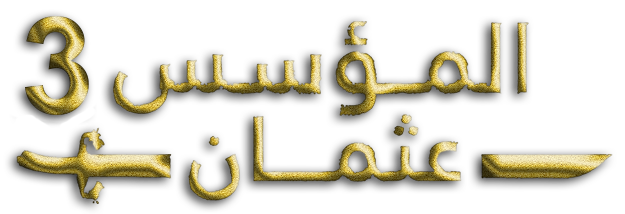 مسلسل المؤسس عثمان الموسم الثالث الحلقة 29 التاسعة والعشرون مترجمة