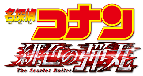 فيلم Detective Conan: The Scarlet Bullet 2021 مترجم