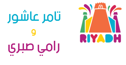 حفلات موسم الرياض 2021: حفلة تامر عاشور و رامي صبري